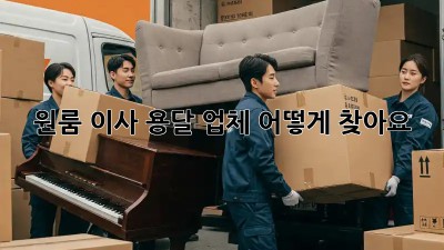 원룸 이사, 용달 업체 어떻게 찾아요?