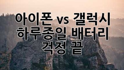 아이폰 vs 갤럭시: 하루종일 배터리 걱정 끝!