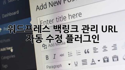 워드프레스 백링크 관리: URL 자동 수정 플러그인