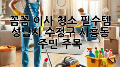 ✨ 꼼꼼 이사 청소 필수템!🧹 성남시 수정구 시흥동 주민 주목! 🏡