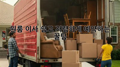 원룸 이사, 쉽고 저렴하게 예약하는 꿀팁!