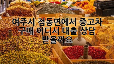 여주시 점동면에서 중고차 구매, 어디서 대출 상담 받을까요?
