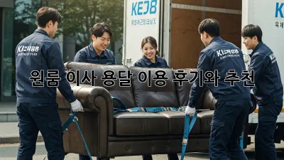 원룸 이사, 용달 이용 후기와 추천!