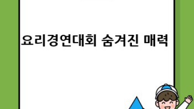 꿈을 요리하는 무대 🍳 #요리경연대회 혁신 레시피