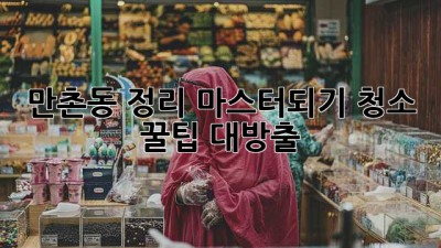 만촌동 정리 마스터되기🧹: 청소 꿀팁 대방출! ✨